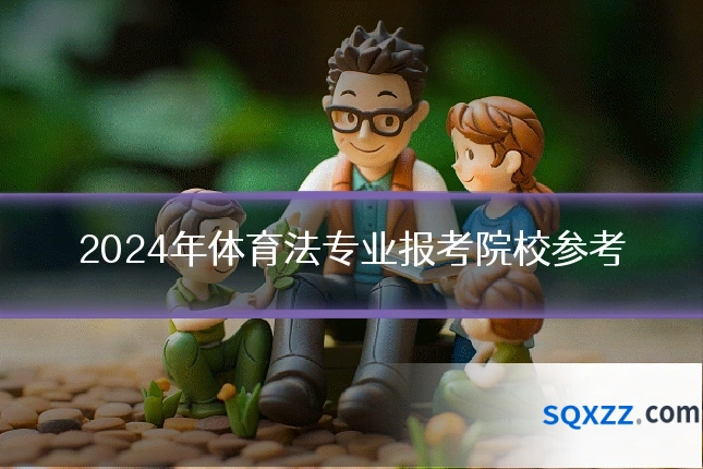 2024年体育法专业报考院校参考