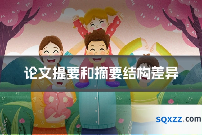 论文提要和摘要结构差异