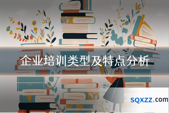 企业培训类型及特点分析