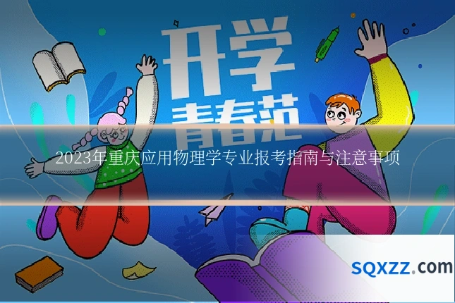 2023年重庆应用物理学专业报考指南与注意事项