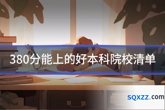 380分能上的好本科院校清单