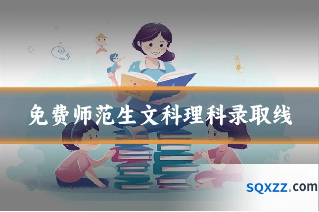 免费师范生文科理科录取线