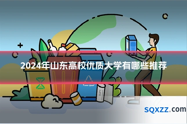 2024年山东高校优质大学有哪些推荐