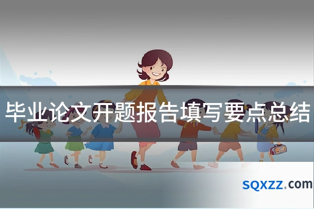 毕业论文开题报告填写要点总结