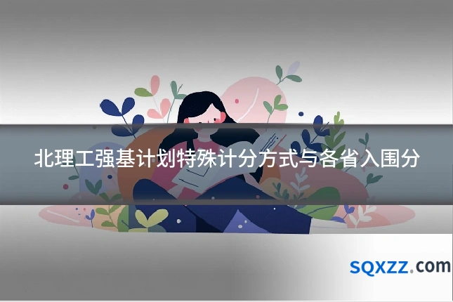 北理工强基计划特殊计分方式与各省入围分