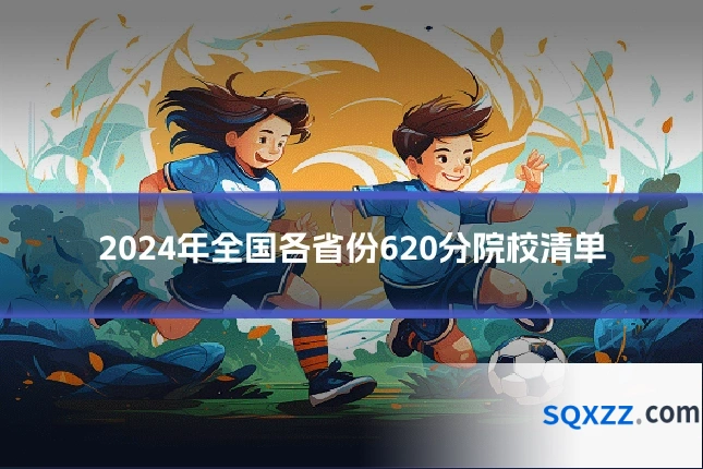 2024年全国各省份620分院校清单