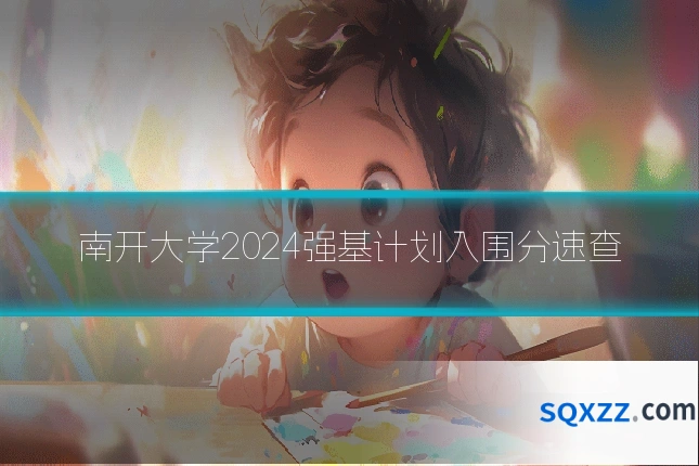 南开大学2024强基计划入围分速查