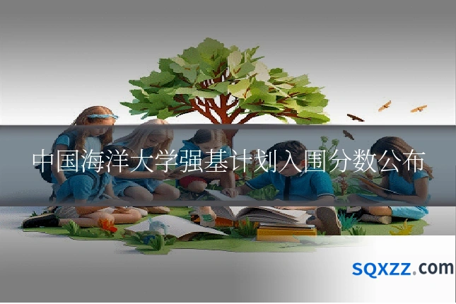中国海洋大学强基计划入围分数公布