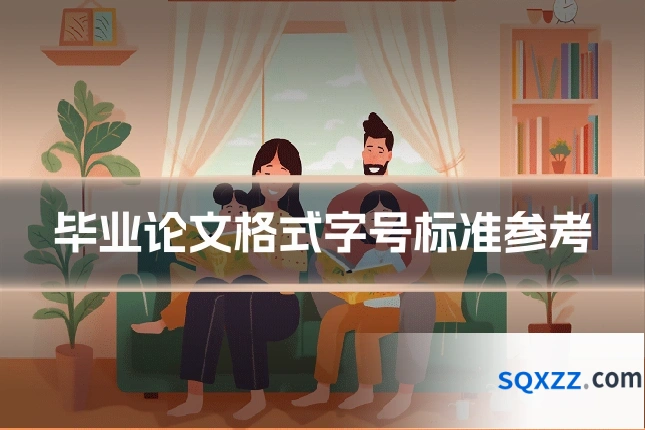 毕业论文格式字号标准参考