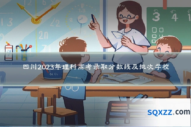 四川2023年理科高考录取分数线及批次学校