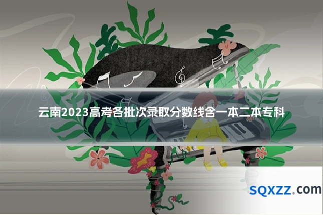 云南2023高考各批次录取分数线含一本二本专科