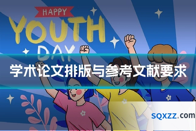 学术论文排版与参考文献要求