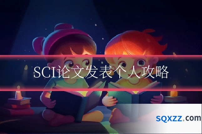 SCI论文发表个人攻略