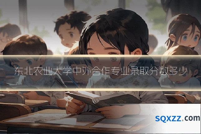 东北农业大学中外合作专业录取分数多少