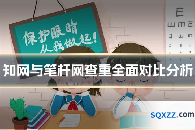 知网与笔杆网查重全面对比分析