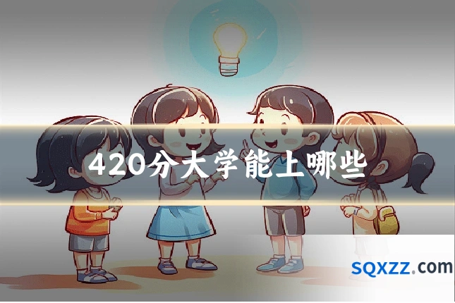 420分大学能上哪些
