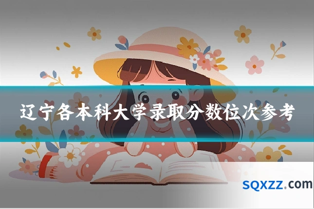 辽宁各本科大学录取分数位次参考