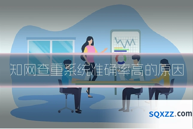 知网查重系统准确率高的原因