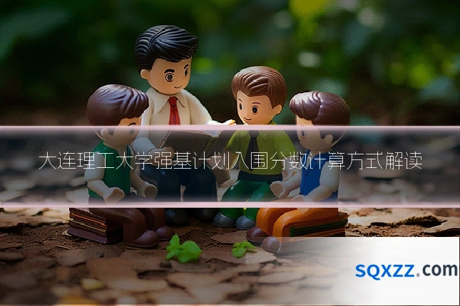 大连理工大学强基计划入围分数计算方式解读