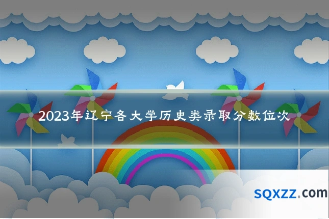 2023年辽宁各大学历史类录取分数位次
