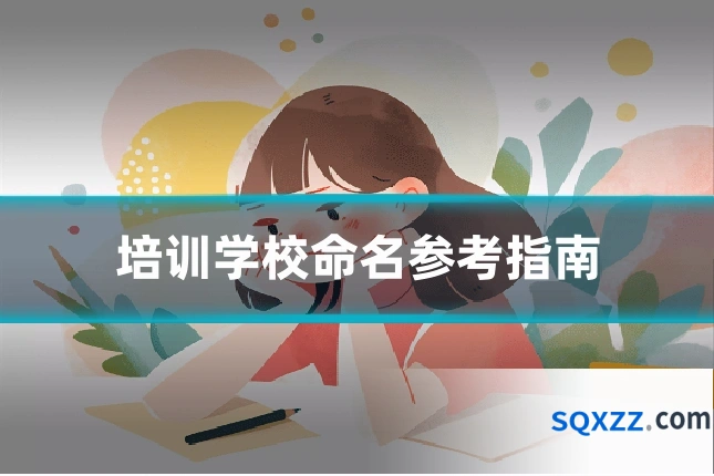培训学校命名参考指南