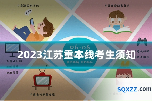 2023江苏重本线考生须知