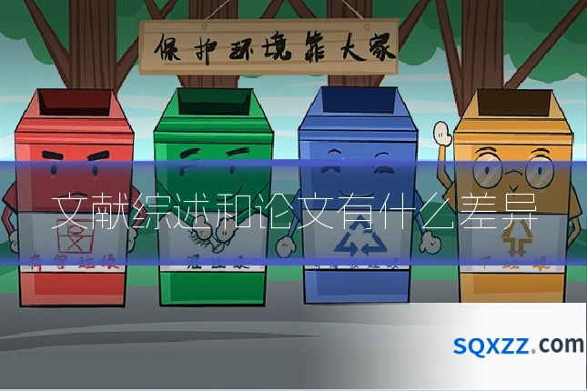 文献综述和论文有什么差异