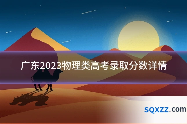 广东2023物理类高考录取分数详情