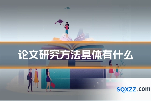 论文研究方法具体有什么