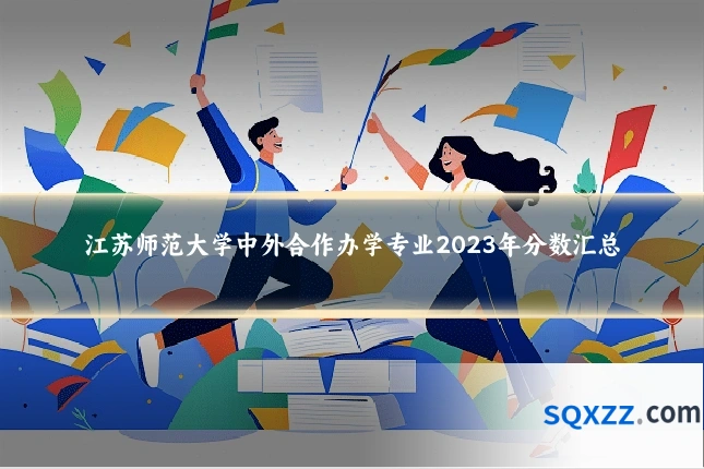 江苏师范大学中外合作办学专业2023年分数汇总