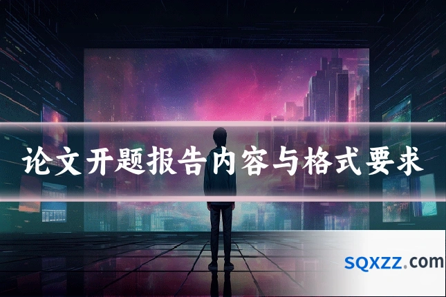 论文开题报告内容与格式要求