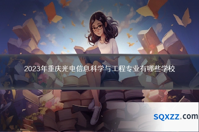 2023年重庆光电信息科学与工程专业有哪些学校