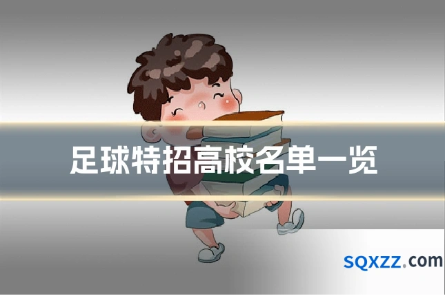 足球特招高校名单一览