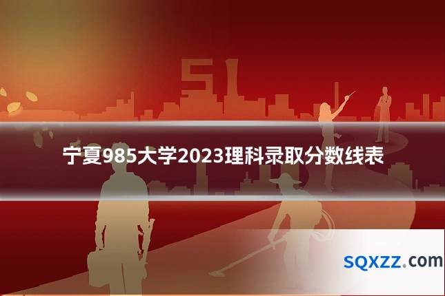宁夏985大学2023理科录取分数线表