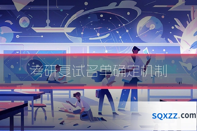 考研复试名单确定机制