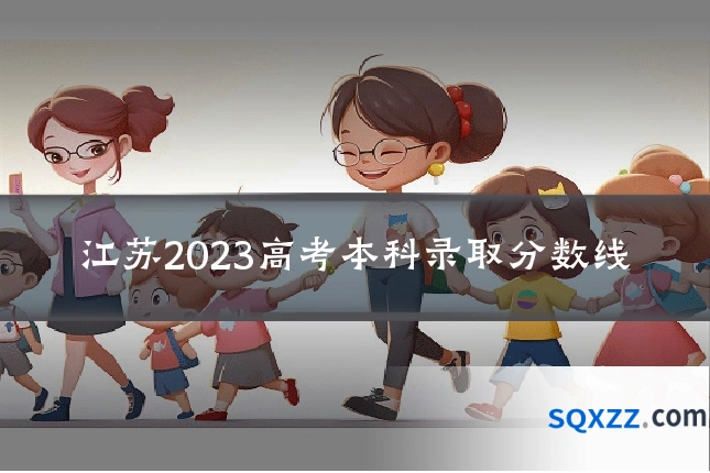 江苏2023高考本科录取分数线
