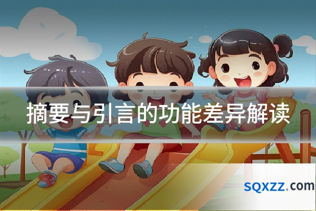 摘要与引言的功能差异解读