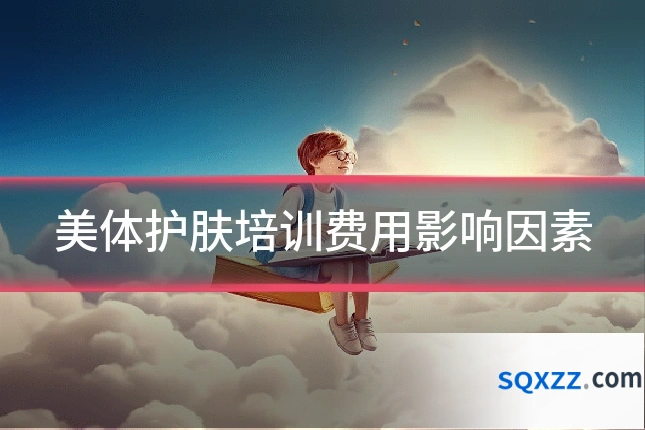 美体护肤培训费用影响因素