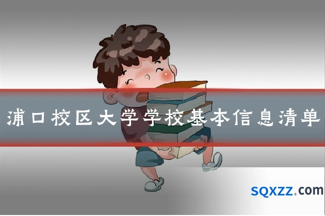 浦口校区大学学校基本信息清单