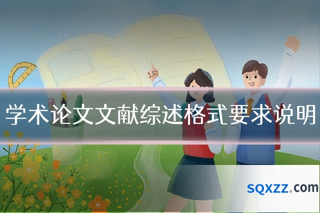 学术论文文献综述格式要求说明