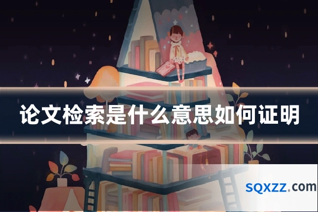 论文检索是什么意思如何证明