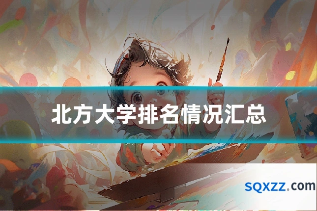 北方大学排名情况汇总