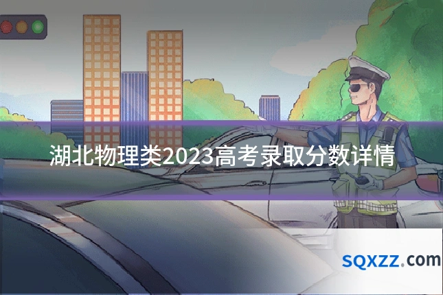 湖北物理类2023高考录取分数详情