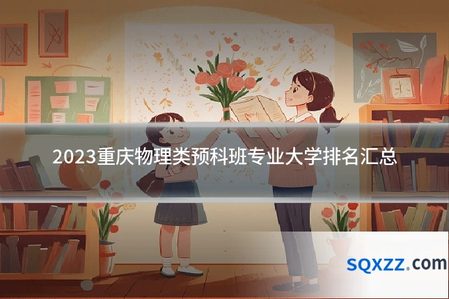 2023重庆物理类预科班专业大学排名汇总