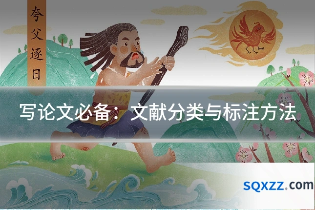 写论文必备:文献分类与标注方法