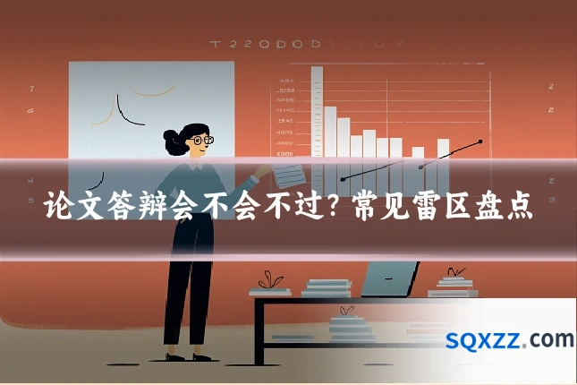 论文答辩会不会不过?常见雷区盘点