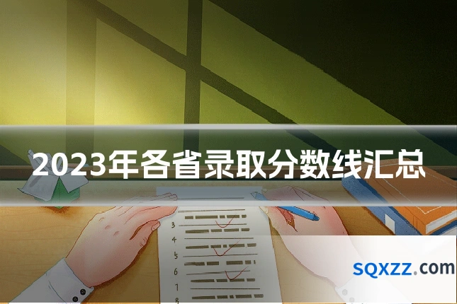 2023年各省录取分数线汇总