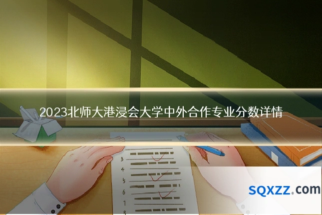 2023北师大港浸会大学中外合作专业分数详情