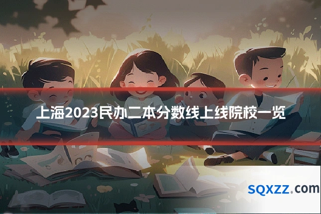 上海2023民办二本分数线上线院校一览