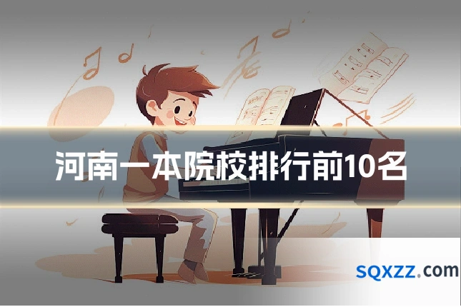 河南一本院校排行前10名